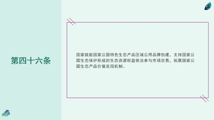 全文学习《中华人民共和国国家公园法》2025年9月12日印发2026年1月1日施行PPT课件