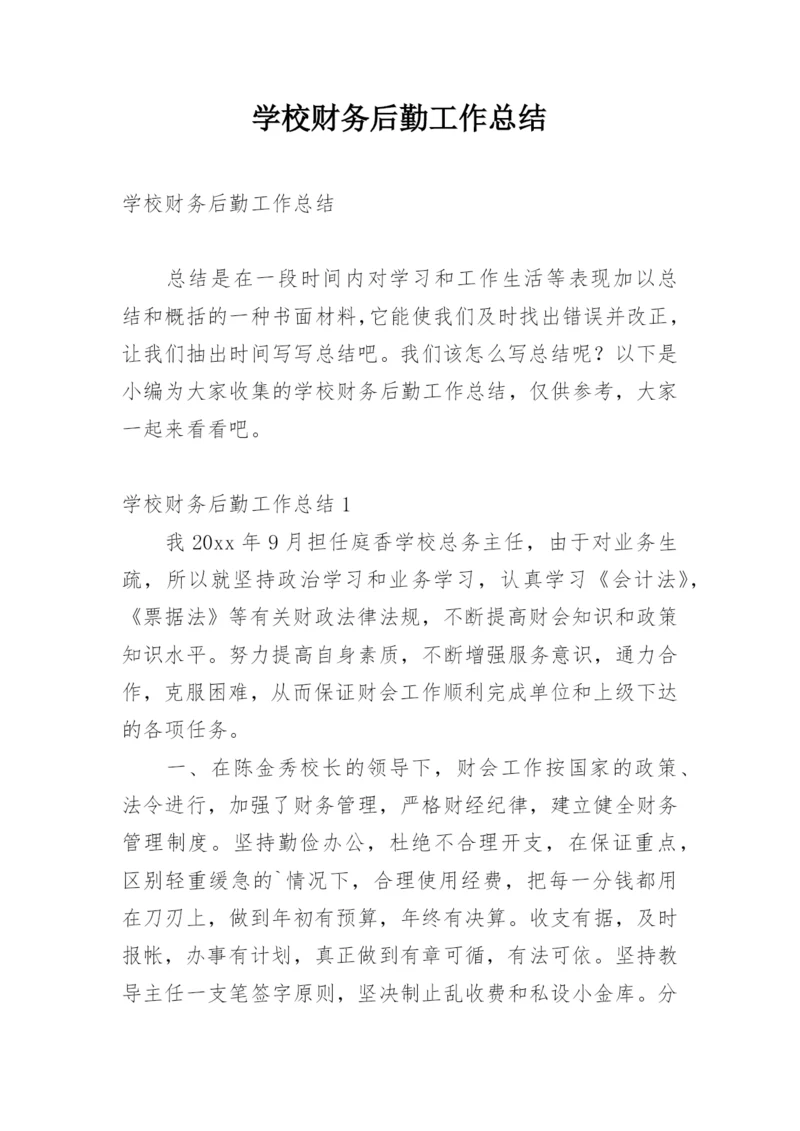 学校财务后勤工作总结.docx