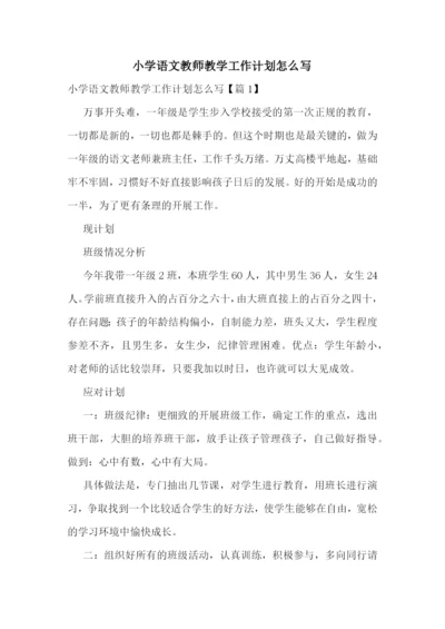 小学语文教师教学工作计划怎么写.docx