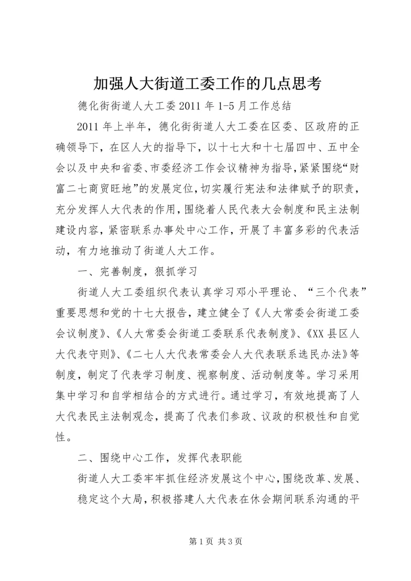 加强人大街道工委工作的几点思考 (2).docx