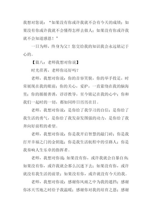 作文老师我想对你说500字.docx