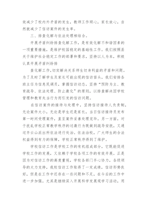 学校信访工作总结.docx