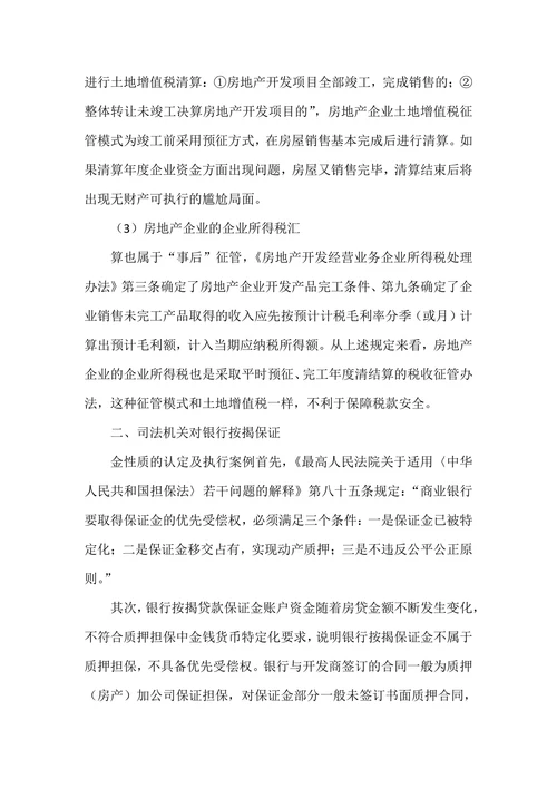对银行按揭贷款保证金实施税收强制执行的实践与探讨