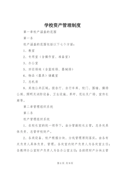 学校资产管理制度_1 (2).docx