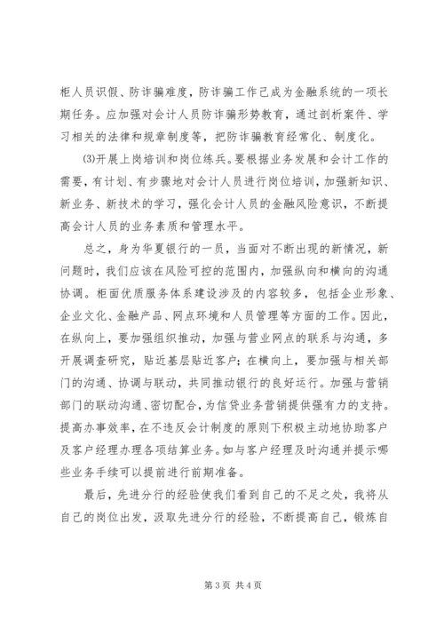 学习先进分行经验心得范文.docx