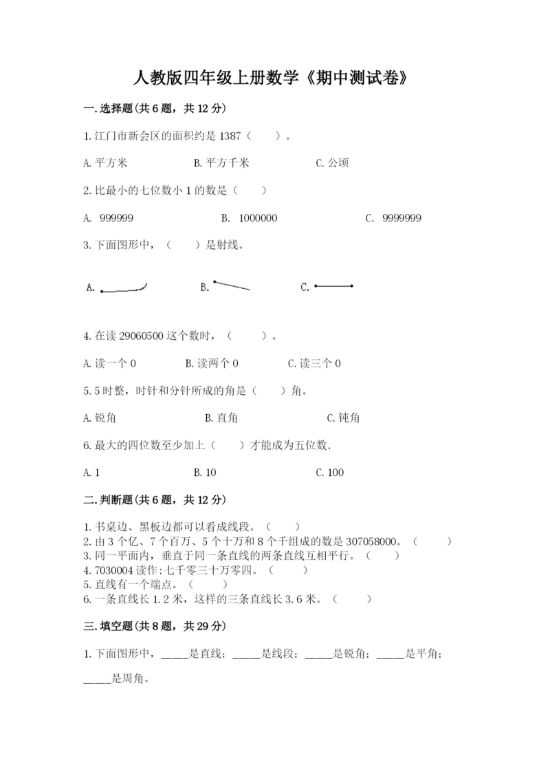 人教版四年级上册数学《期中测试卷》带答案（满分必刷）.docx