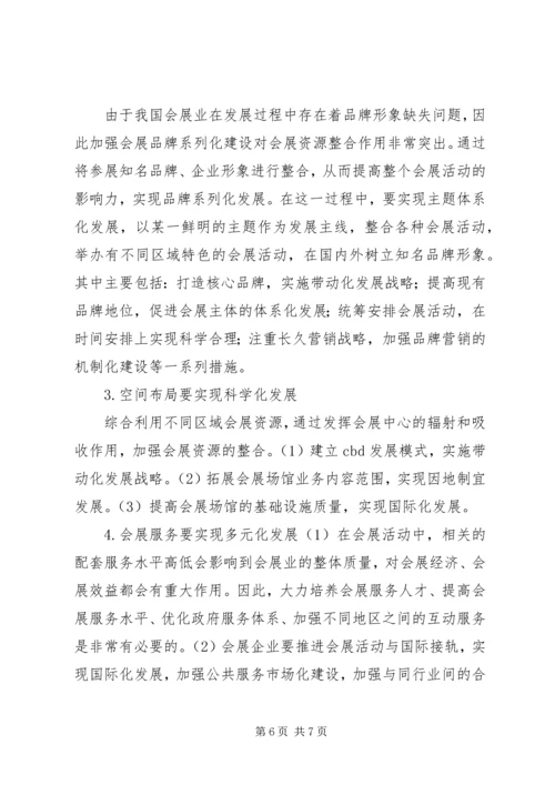 公共管理下促进会展业资源整合的途径.docx