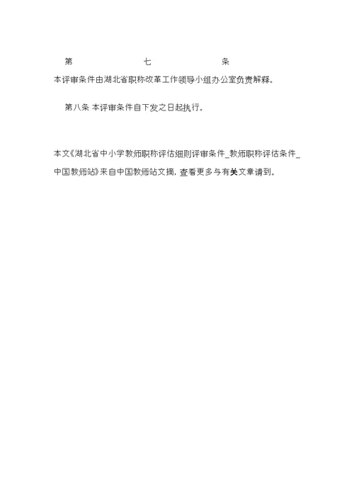 湖北省中小学教师职称评定标准细则评审条件