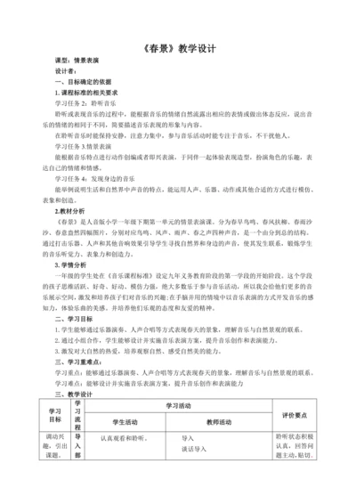 【新教材】人音版（2024）一年级下册第一单元《春景》表格式教案