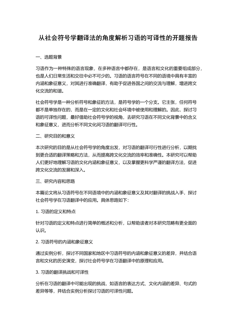 从社会符号学翻译法的角度解析习语的可译性的开题报告.docx
