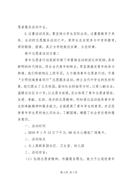 高中志愿者活动方案.docx