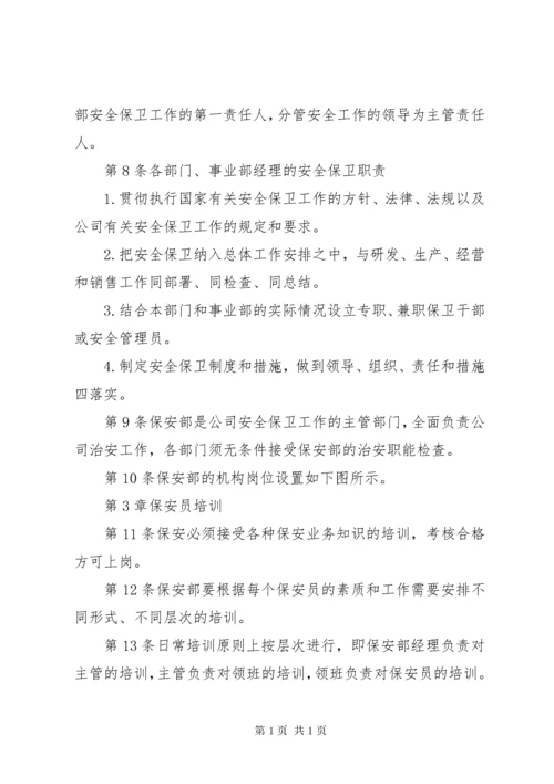 安全保卫管理制度 (2).docx