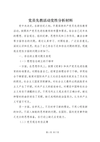 党员先教活动党性分析材料.docx