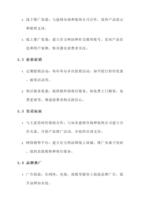 负离子瓷砖品牌营销方案
