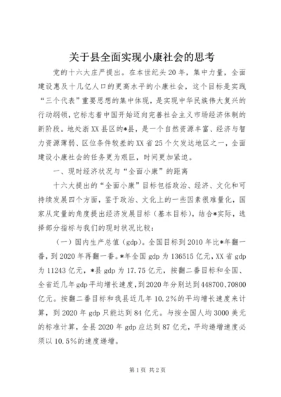 关于县全面实现小康社会的思考.docx