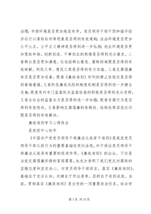 廉政治准则学习心得体会.docx