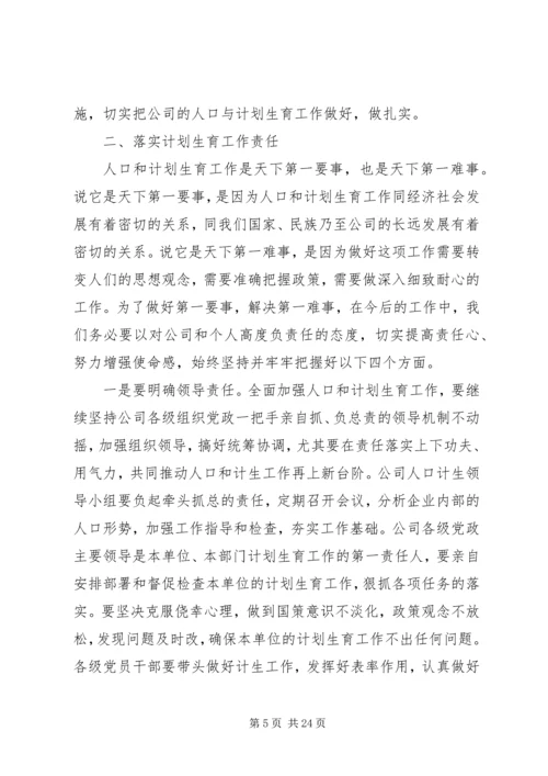 人口计划生育会议致辞.docx