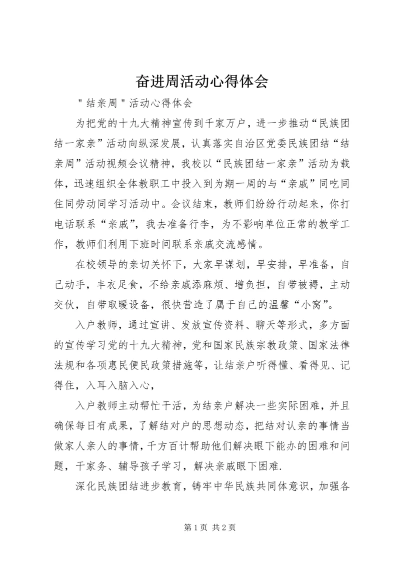 奋进周活动心得体会 (2).docx