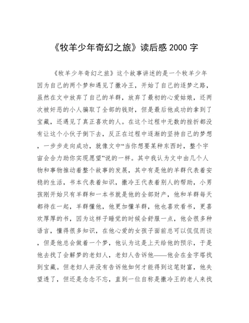 《牧羊少年奇幻之旅》读后感2000字.docx