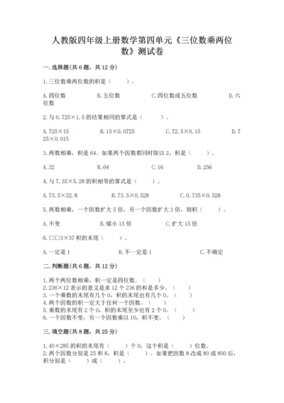 人教版四年级上册数学第四单元《三位数乘两位数》测试卷及参考答案【预热题】.docx