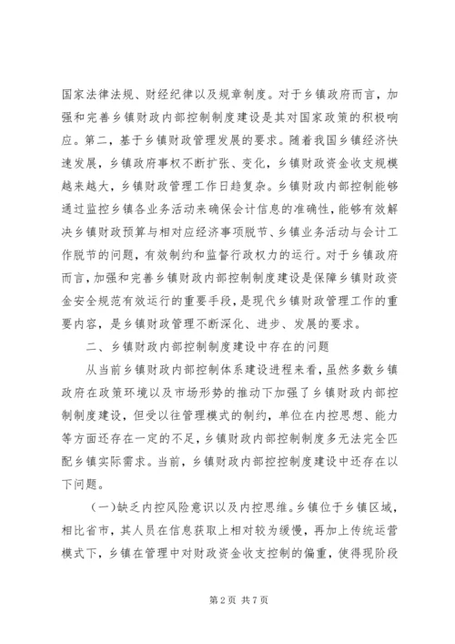 乡镇财政内部控制制度建设探析.docx