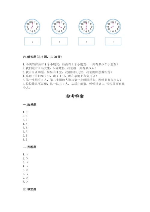 一年级上册数学期末测试卷附完整答案【网校专用】.docx