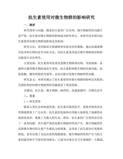 抗生素使用对微生物群的影响研究