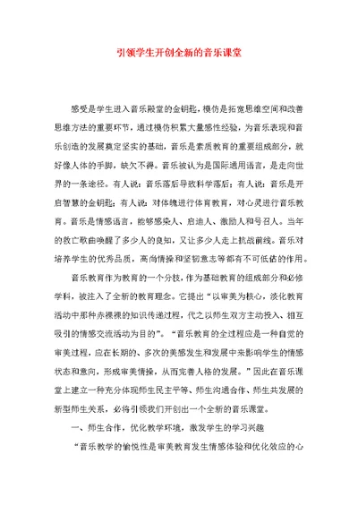 引领学生开创全新的音乐课堂