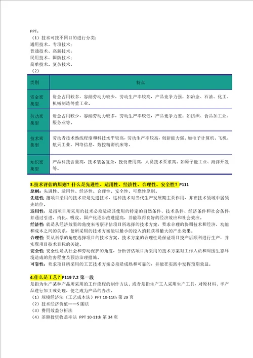 项目评估期末考试知识点汇总