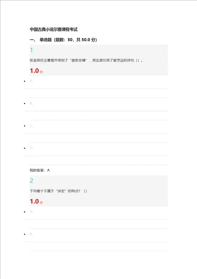 中国古典小说尔雅课程考试