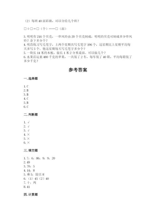 西师大版四年级上册数学第七单元 三位数除以两位数的除法 测试卷附答案（夺分金卷）.docx