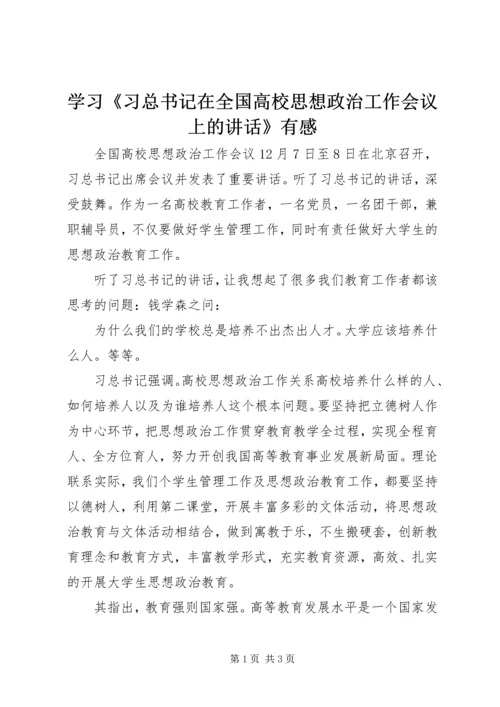 学习《习总书记在全国高校思想政治工作会议上的讲话》有感 (2).docx