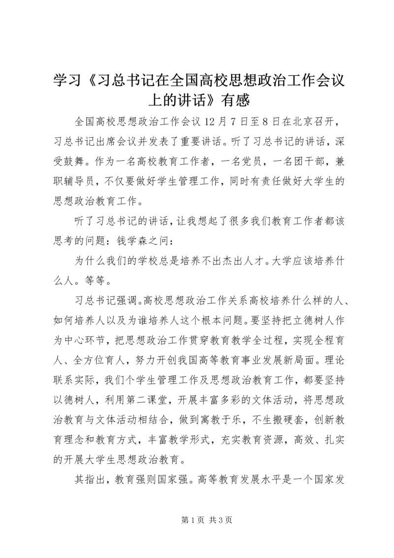 学习《习总书记在全国高校思想政治工作会议上的讲话》有感 (2).docx