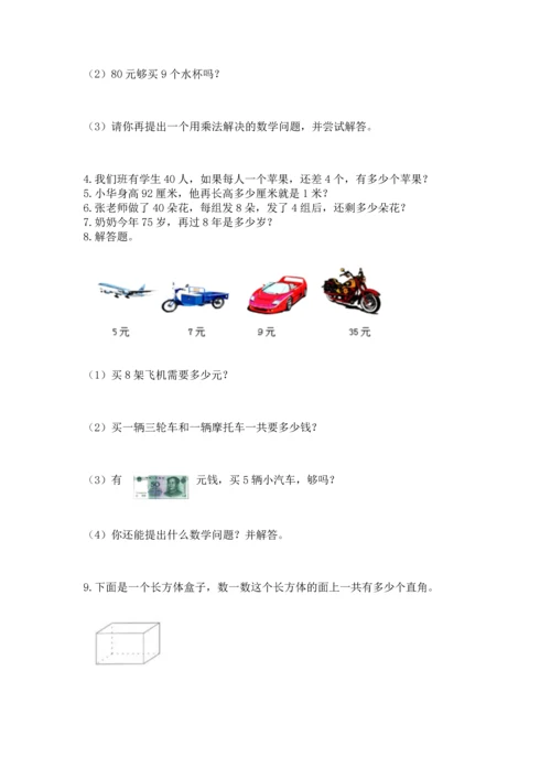 二年级上册数学应用题100道及完整答案【名校卷】.docx