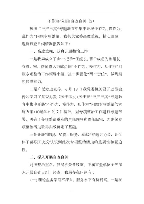 关于不作为不担当自查自纠报告(.docx