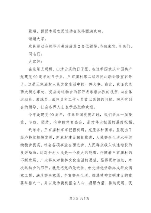 农民运动会领导开幕致辞 (2).docx