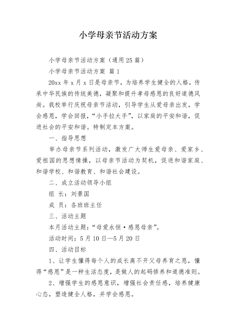 小学母亲节活动方案.docx