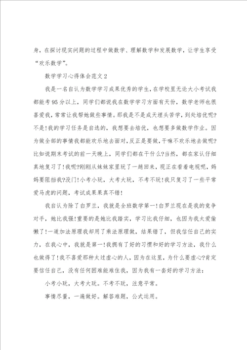 数学学习心得体会范文五篇