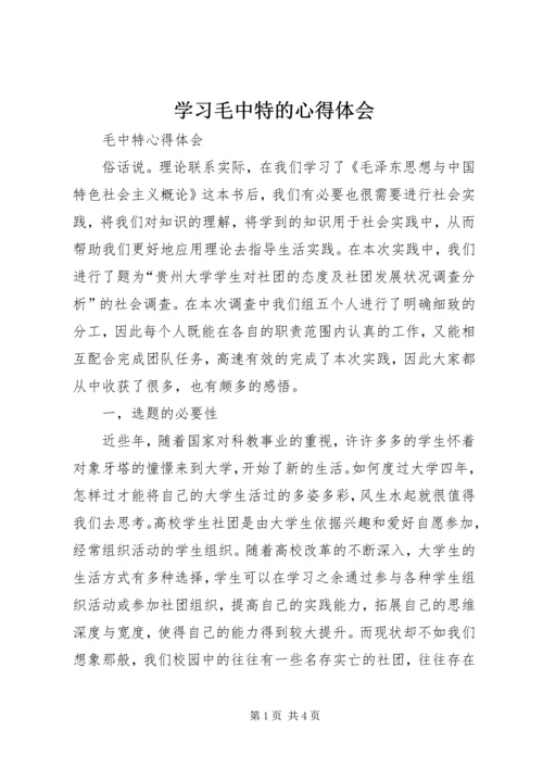 学习毛中特的心得体会 (3).docx