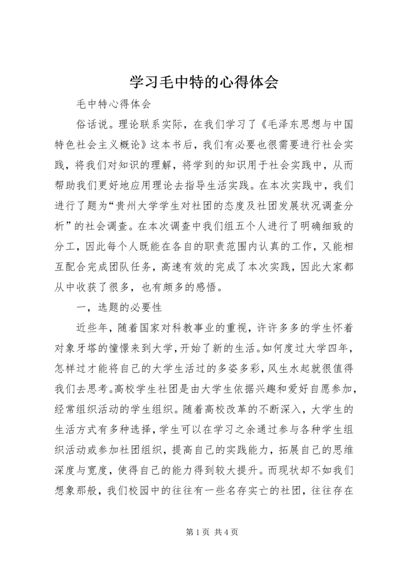 学习毛中特的心得体会 (3).docx