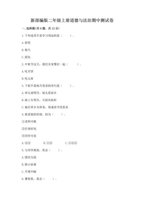 新部编版二年级上册道德与法治期中测试卷精品【名校卷】.docx