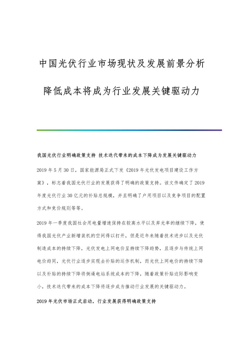 中国光伏行业市场现状及发展前景分析-降低成本将成为行业发展关键驱动力.docx