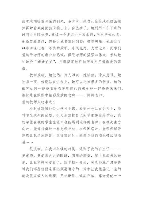 感动教师人物事迹.docx