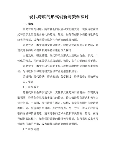 现代诗歌的形式创新与美学探讨