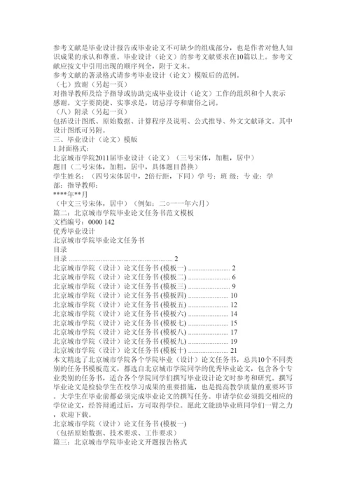 【精编】北京城市学院论文格式.docx