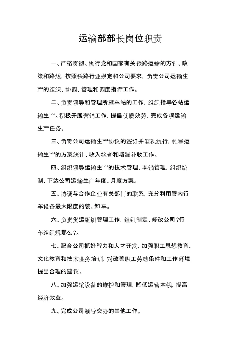 运输部岗位职责