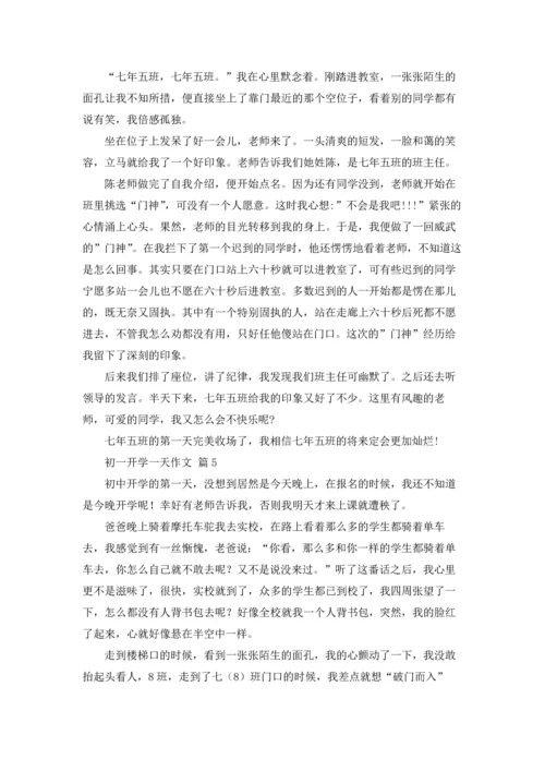 初一开学一天作文锦集八篇.docx