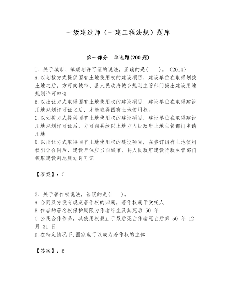 一级建造师一建工程法规题库及参考答案实用