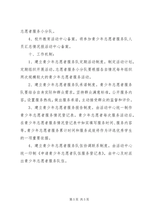 青少年志愿者服务队成立活动方案.docx