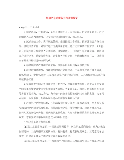 精编之房地产公司财务工作计划范文.docx